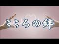 こころの絆 山本譲二 COVER