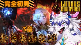 今が始め時らしい!完全初見で挑むリンバスカンパニー! #5【Limbus company】【リンバスカンパニー】