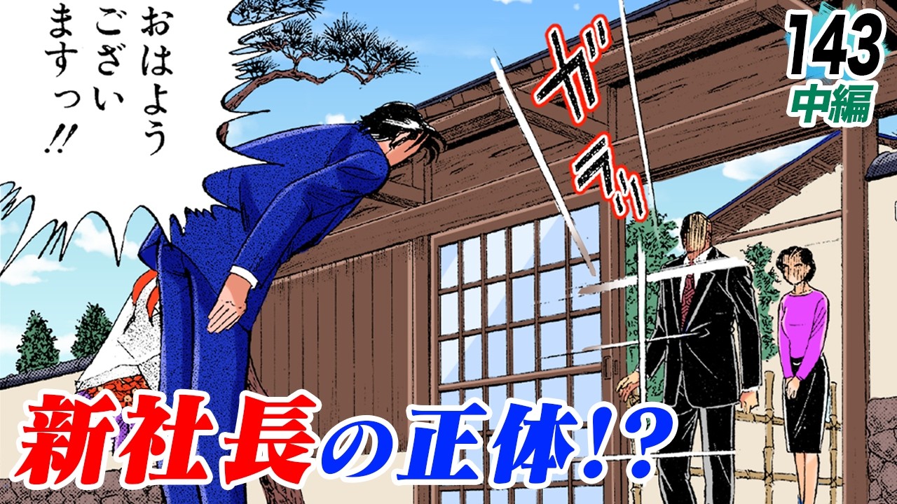 金太郎、新社長と対峙【第143話中編】