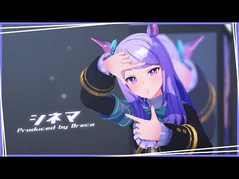 【MMDウマ娘】メジロマックーンでシネマ