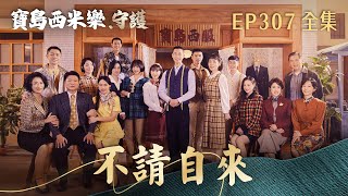 [Formosa Sebiro: Guardians] Episode 307 - Uninvited Guest | TTV Primetime Drama | FORMOSA SEBIRO ...