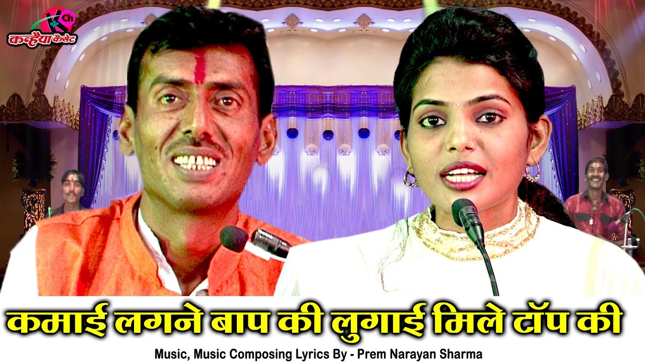 कमाई लगने बाप की लुगाई मिले टॉप की | टना टन फंटिया चटपटे बुंदेली गीत सुनीता साहू प्रेम नारायण शर्मा