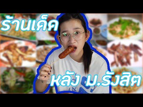 ตะลุยกินร้านเด็ดดวงหลังม.รังสิต | 24 channel | widdaspy.24