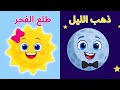 اغنية ذهب الليل طلع الفجر برسوم جديدة قناة دودو اغنية ذهب الليل طلع الفجر برسوم جديدة قناة دودو