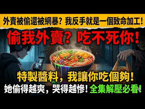 [MULTISUB] 外賣總被偷？我在螺絲粉裡加了「特殊料」錄像留證，本想給小偷一個教訓，沒想到竟扯出一樁家庭慘案！ | 都市 爽劇 社會觀察 | 一口氣看完