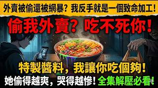 [MULTISUB] 外賣總被偷？我在螺絲粉裡加了「特殊料」錄像留證，本想給小偷一個教訓，沒想到竟扯出一樁家庭慘案！ | 都市 爽劇 社會觀察 | 一口氣看完