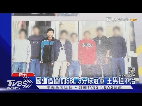 國道追撞!前SBL「3分球冠軍」王男桂不治｜TVBS新聞@TVBSNEWS01