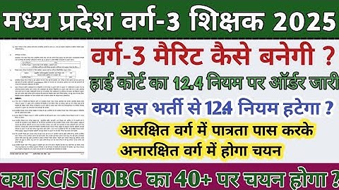 मप्र वर्ग 3 भर्ती 12.4 नियम खत्म 🔥Varg 3 cut off 2025 | Mp Varg 3 cut off 2025 | varg 3 result 