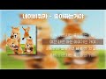 네이비쿼카 NavyQuokka 좋아하는거야 가사 Lyrics