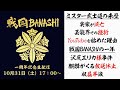 【戦国BANASHI】一周年記念生配信！！【ミスター武士道】