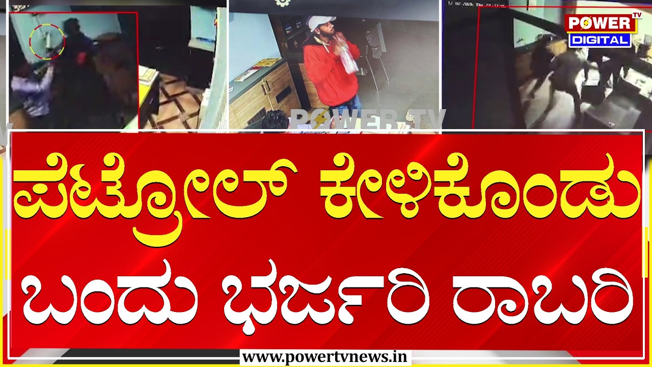 Robbery : ಪೆಟ್ರೋಲ್‌ ಕೇಳಿಕೊಂಡು ಬಂದು ಭರ್ಜರಿ ರಾಬರಿ | Mysuru | Power TV News