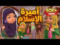 أميرة الإسلام هدية مفيدة للأطفال     