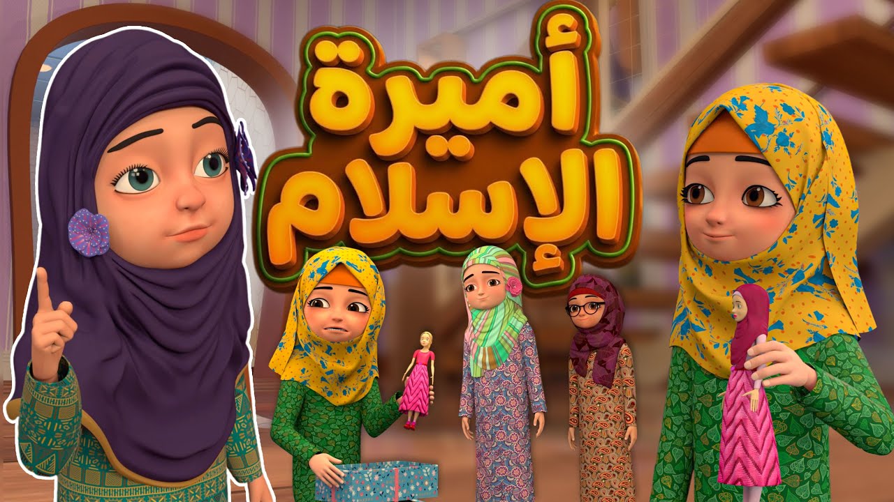 أميرة الإسلام 👑: هدية مفيدة للأطفال | A Gift That Teaches Kids