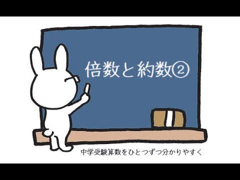 中学受験 算数 動画解説 倍数と約数 最大公約数と最小公倍数 Youtube