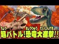 超バトル！恐竜大進撃！！/ Super battle. Dinosaur Great Fight