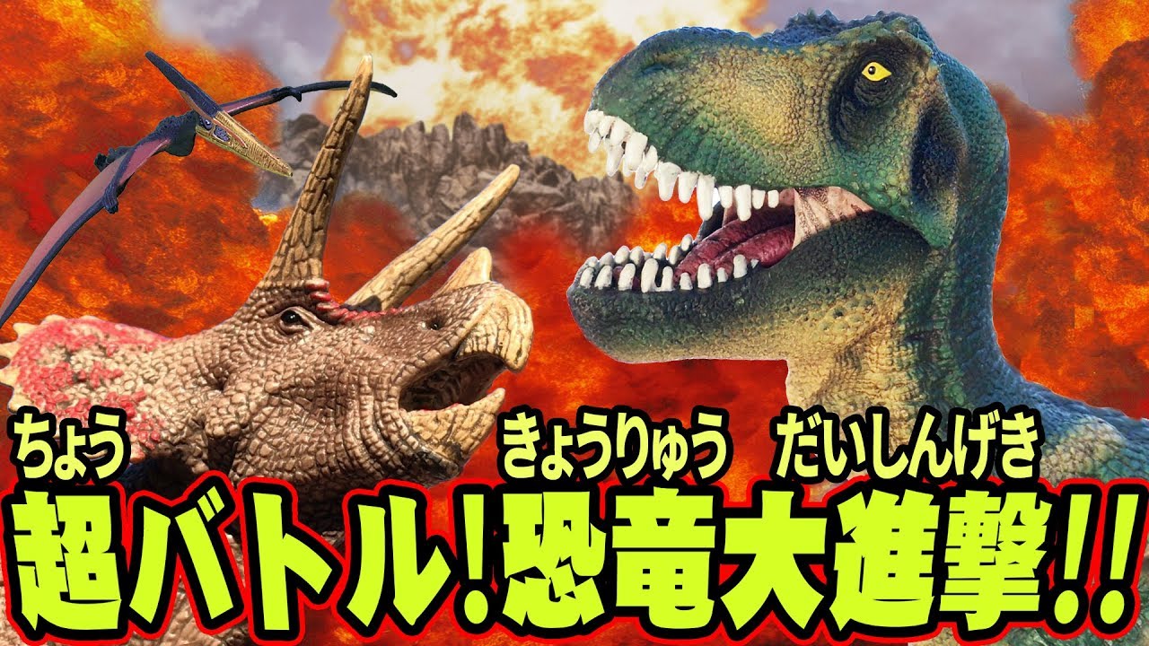 超バトル 恐竜大進撃 Super Battle Dinosaur Great Fight Youtube