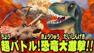 超バトル！恐竜大進撃！！/ Super battle. Dinosaur Great Fight