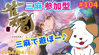 【 #雀魂 #じゃんたま 】まったり三麻であそぼっ▽・ｘ・▽♪＃104【ゲーム/参加型】