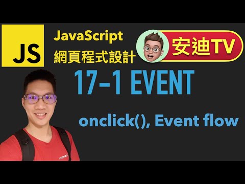 17-1 Event: onclick(), Event flow JavaScript 網頁程式設計入門教學課程 | #安迪TV | Andy PRO TV