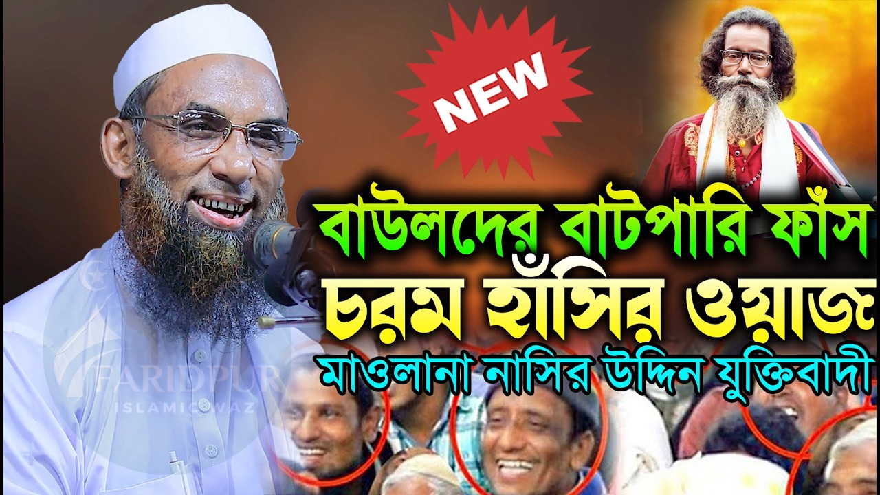 বাউলদের প্রসিদ্ধ এক ভুয়া ঘটনা মাওলানা নাসিরুদ্দিন যুক্তিবাদী maulana nasiruddin juktibadi