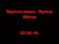 Одесса-мама - Вулык. ОМЛС. 1 дивизион. 9 тур. Обзор. 22.06.18.