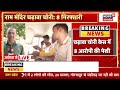 Ram Mandir Donation Scam: दान चोरी...थोड़ी देर में आरोपियों की कोर्ट में पेशी | Breaking | Arrest |
