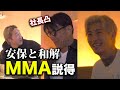 榊󠄀原社長と協力して安保にMMA決断させてみた