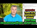 ТЕМА 33. Дорожні знаки. ПРАВИЛА ДОРОЖНЬОГО РУХУ 2024. Заборонні знаки. Наказові знаки. Екзамен.