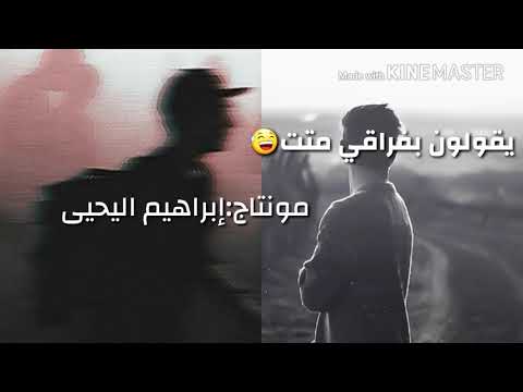 يقولون بفراقي متت حالات واتس اب2017 2018 تصميمي 