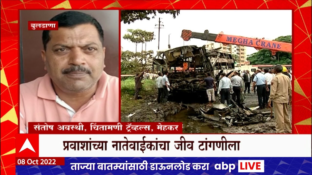 Nashik Bus Fire : नाशिक अग्नितांडवात प्रवाशांचे मोबाईल जळून खाक, नातेवाईकांचा जेव टांगणीला
