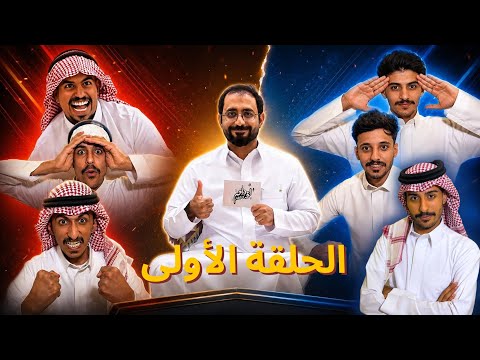 مسابقة ابو داحم | الحلقة الأولى : العاقلين ضد الخبول 😂💵⁉️