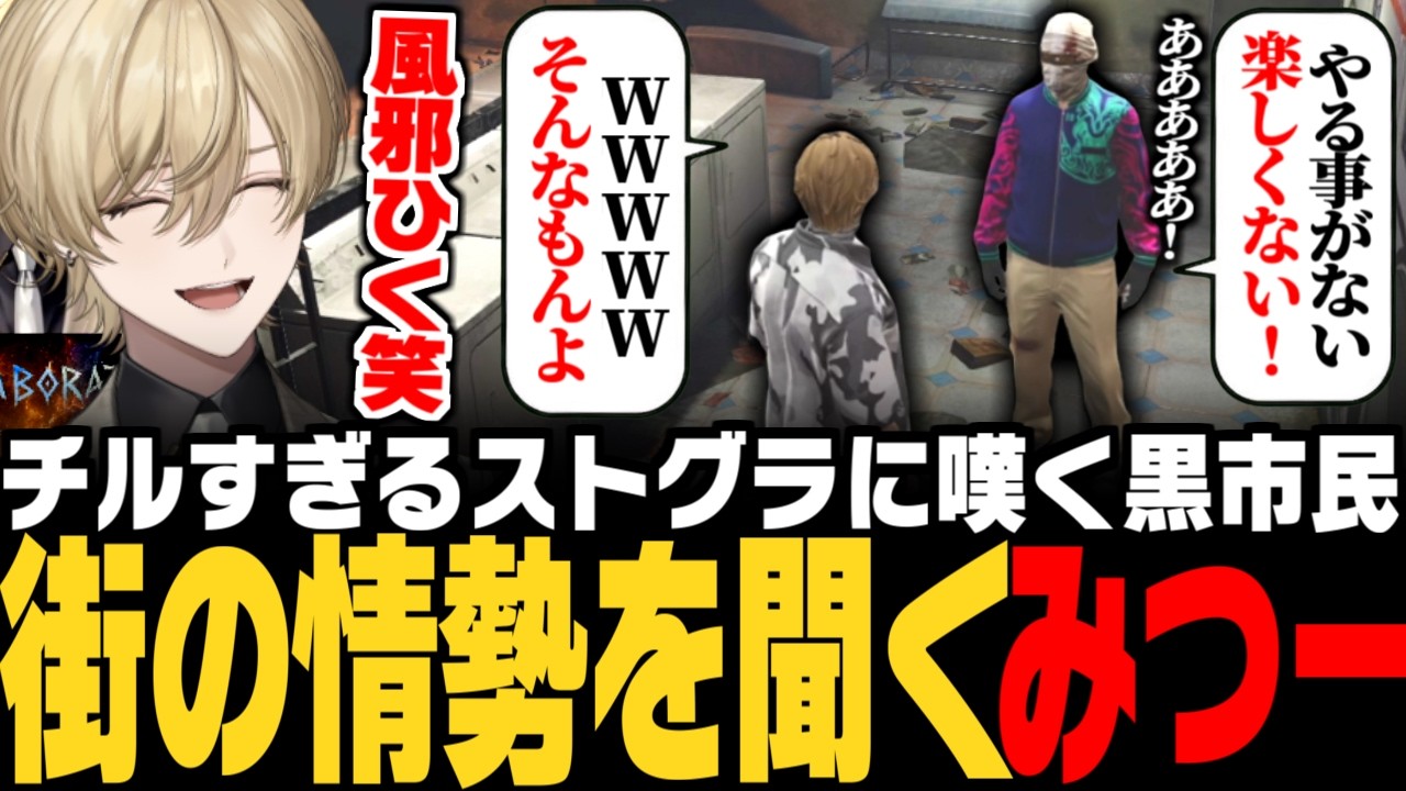 【#ストグラ】チルすぎるストグラに嘆く黒市民の話を聞き、旅行先とのギャップに風邪をひく三島みつー【みつき/GTA5】
