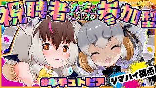 【めっちゃカメレオン】視聴者参加型コラボ！フレンズとあ…