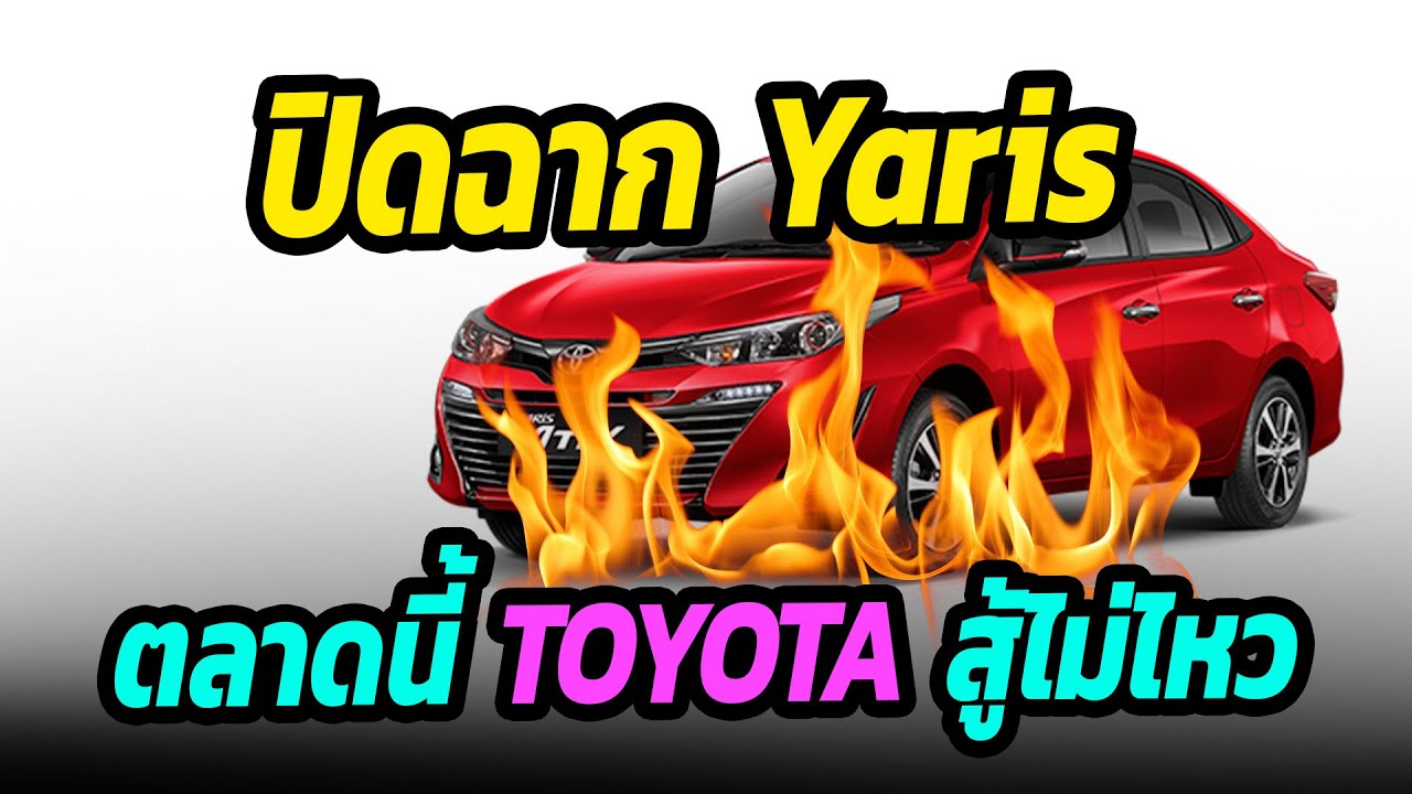 ปิดฉาก Toyota Yaris ตลาดนี้ TOYOTA สู้ไม่ไหว
