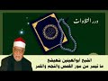 الشيخ أبوالعينين شعيشع ما تيسر من سور القصص والنجم والقمر