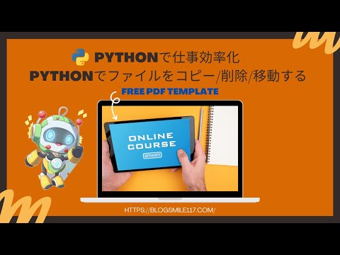 Pythonで仕事を効率化【 ファイルをコピー/削除/移動】