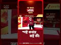 কালীঘাটে বুমেরাং! সৃষ্টির হাতেই স্রষ্টার বিপদ #shorts #jbsbshorts