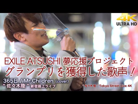 【 歌うま】EXILE ATSUSHI 夢応援プロジェクトグランプリを獲得した歌声！　365日 / Mr.Children（cover）" 佐々木陸 "  2022.3.20 新宿路上ライブ 4K映像