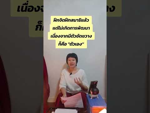 ตัวขัดขวางความก้าวหน้าการฝึกสมาธิฝึกจิตก็คือ ตัวของเราเอง 