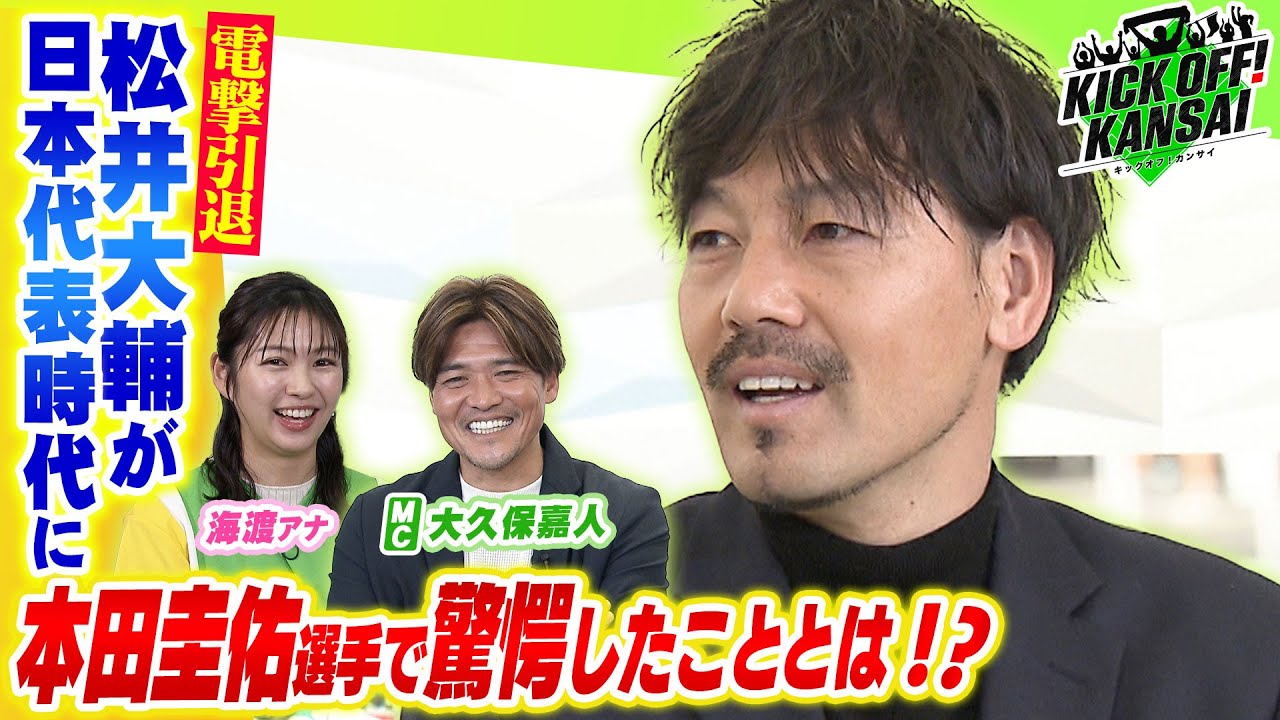 電撃引退発表の松井大輔さんが選ぶ自身のベストゴール！さらに日本代表