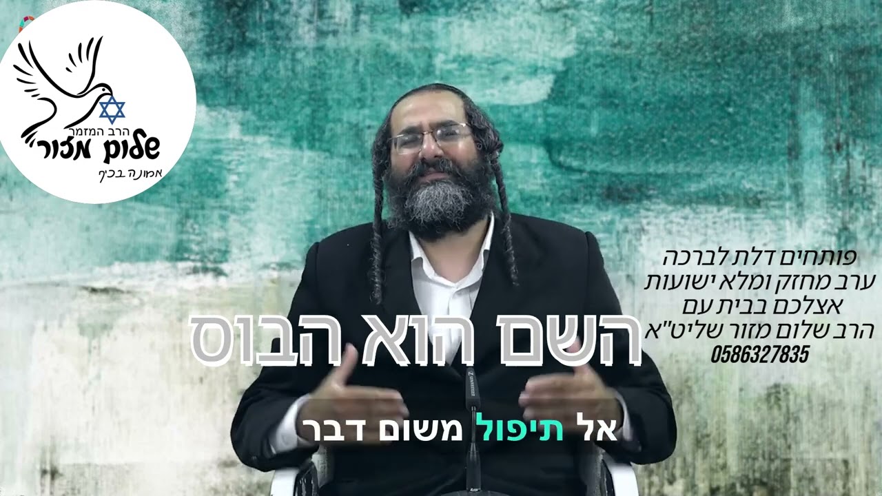 הרב שלום מזור וו העוצמה שבעצה 4