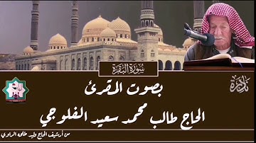 سورة البقرة نادرة بصوت المقرئ الحاج طالب محمد سعيد الفلوجي حفظه الله