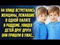 На улице встретились женщины, рожавшие в один день. Увидев детей друг друга они были в шоке…