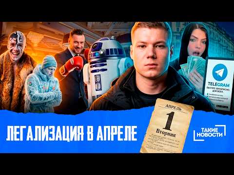 ⚡ТАКИЕ НОВОСТИ #94: легализация онлайн-казино в России уже в апреле?