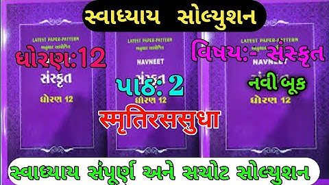 std 12 sanskrit chapter 2 swadhyay solution | dhoran 12 sanskrit path 2 svadhyay solutions |