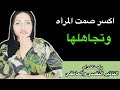 كيف تكسر صمت المرأه وتجاهلها لك دون ان تم س كرامتك فقط إستخدم التأثير النفسى والعاطفى كيف تكسر صمت المرأه وتجاهلها لك دون ان تم س كرامتك فقط إستخدم التأثير النفسى والعاطفى
