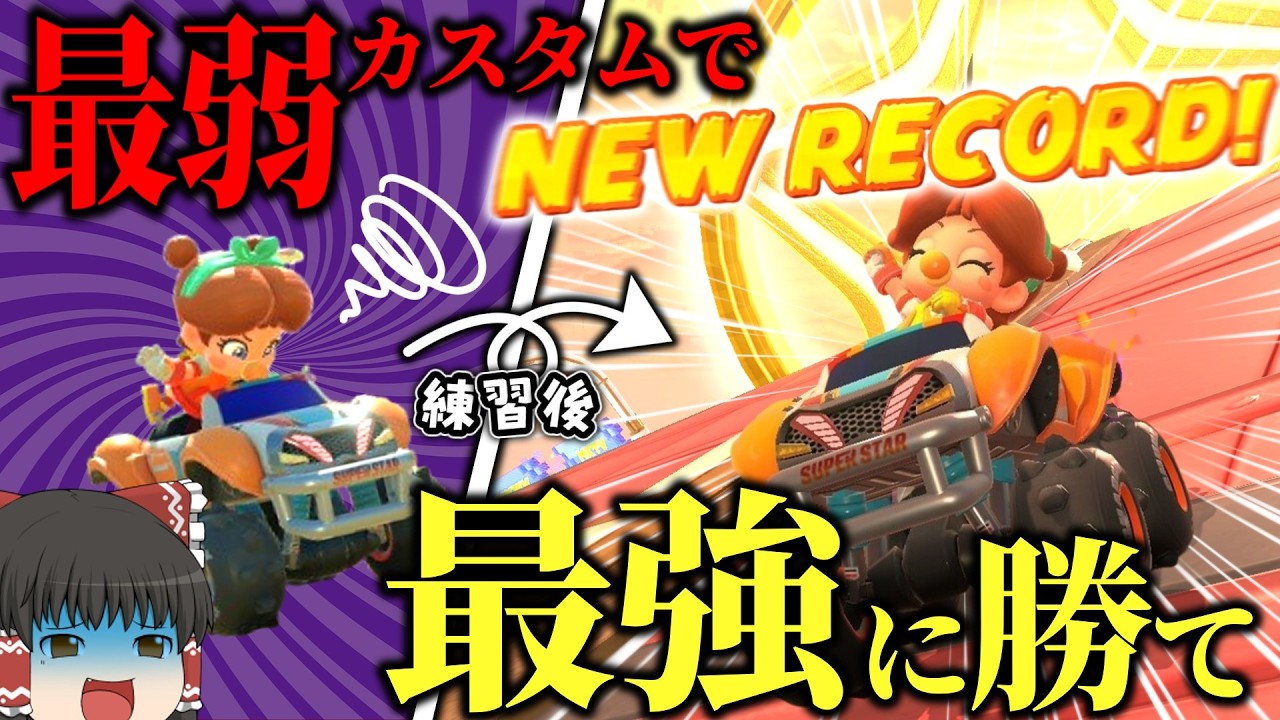 【検証】世界1位の最強カスタム vs 練習済みの最弱カスタム！速いのはどっちだ！？【マリカワールド】【ゆっくり実況】