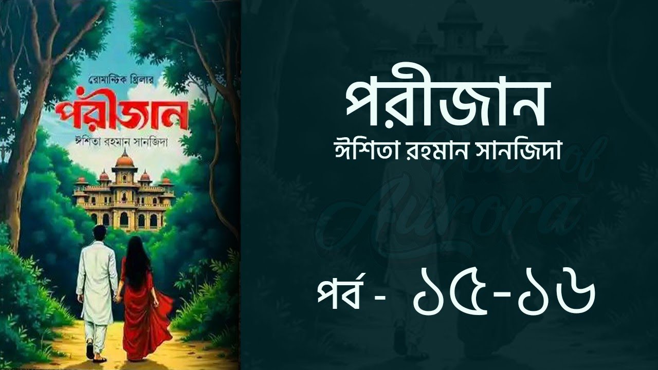 পরীজান উপন্যাস পর্ব ১৫-১৬ | Porijan Uponnash | Eshita Rahman Sanjida | Voice of Aurora