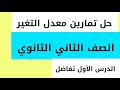 معدل التغير تفاضل الصف الثاني الثانوي الدرس الأول حل أهم وأقوى الأسئلة الترم الثاني