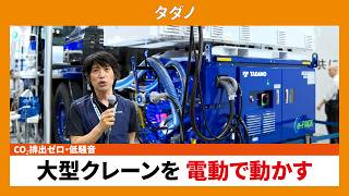 【CSPI-EXPO 2026】CO₂排出ゼロ・低騒音 大型クレーンを電動で動かす 【タダノ】